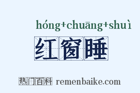 红窗睡是什么意思的图片